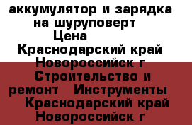 аккумулятор и зарядка bosch на шуруповерт 14.4 v › Цена ­ 3 000 - Краснодарский край, Новороссийск г. Строительство и ремонт » Инструменты   . Краснодарский край,Новороссийск г.